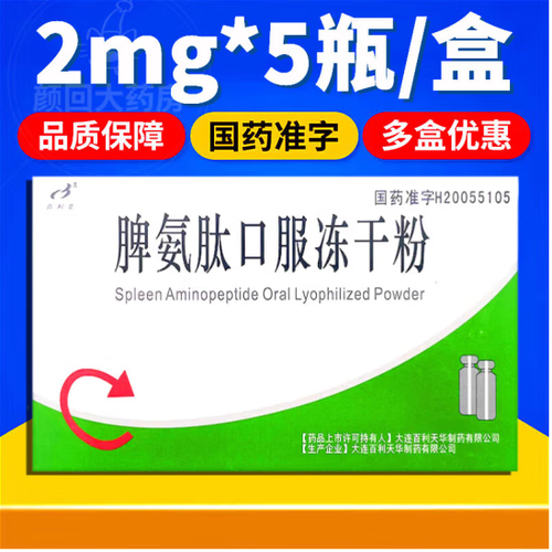 脾氨肽冻干粉的作用