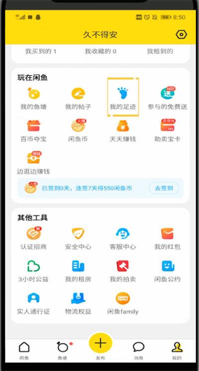 闲鱼账号怎么查看