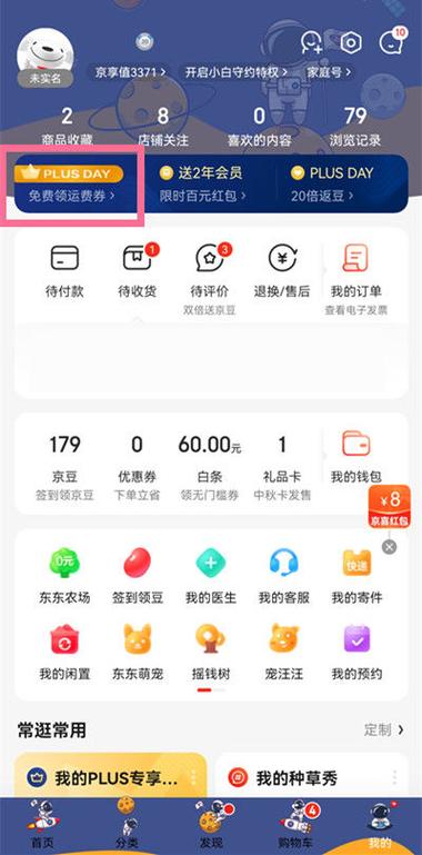 京东plus会员试用怎么取消