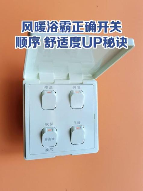 风暖浴霸正确使用步骤