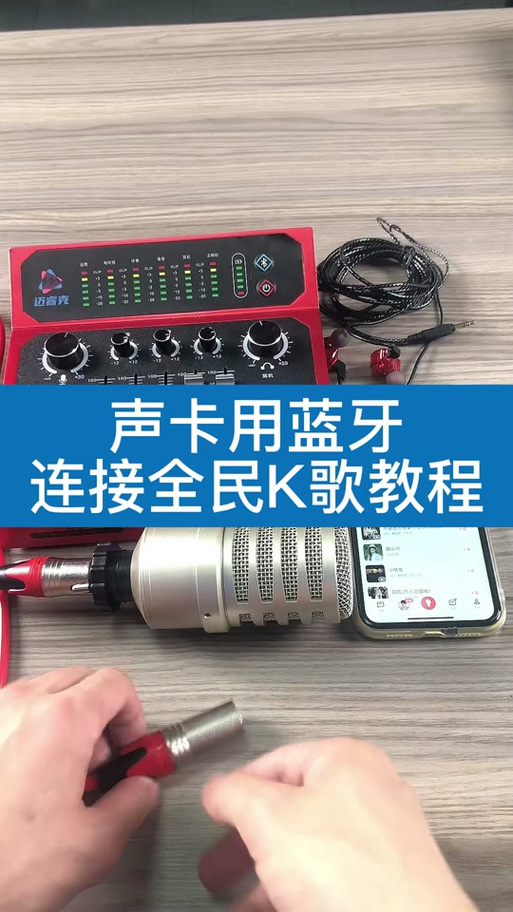 手机如何连接麦克风唱歌