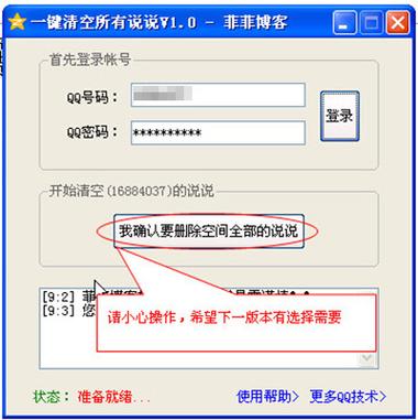 QQ空间说说批量删除
