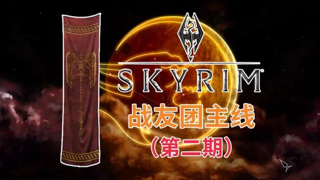 上古卷轴5 战友团