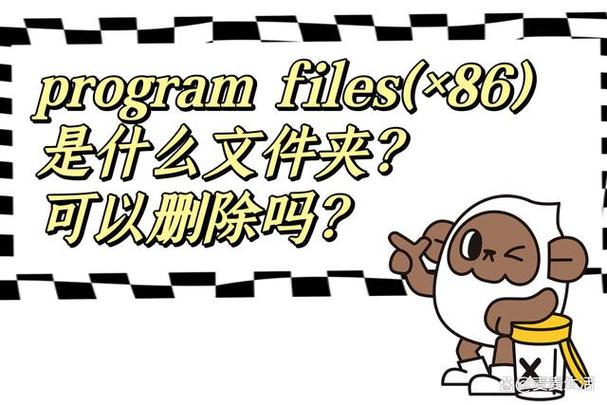 program文件夹可以删除吗