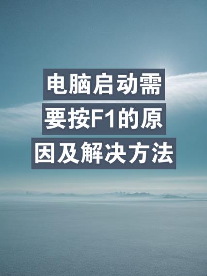 惠普开机要按f1怎么办