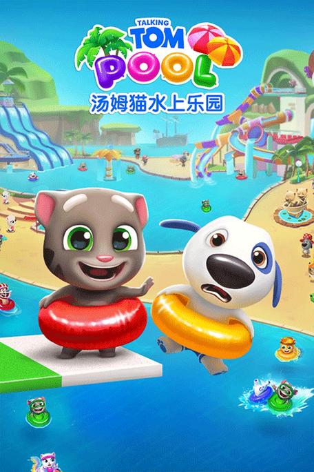 汤姆猫水上乐园无限金币钻石钥匙