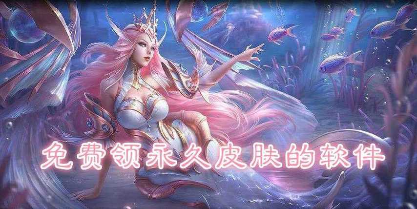 免费获得王者荣耀皮肤的游戏软件