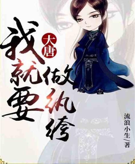 大唐极品纨绔