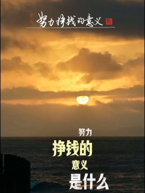 努力奋斗赚钱