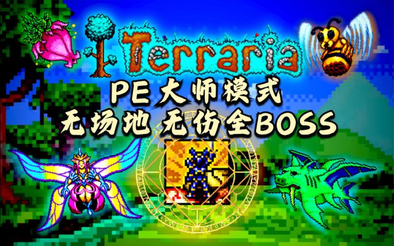 泰拉瑞亚pe最新版