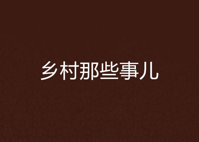 乡村小说傻大柱