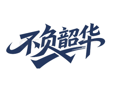 不负韶华的最佳搭配