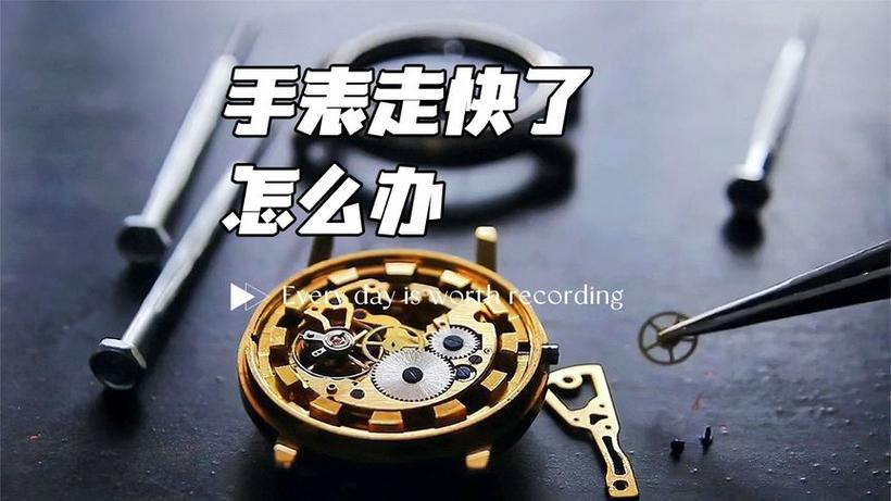 机械表怎么越走越快