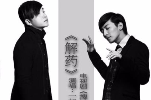免费听解药