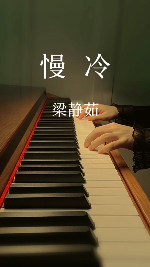 慢冷钢琴谱简谱