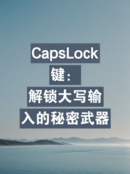 capslock键怎么关闭