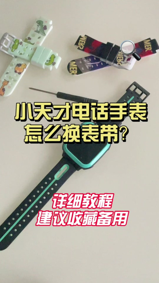 小天才手表如何拆表带