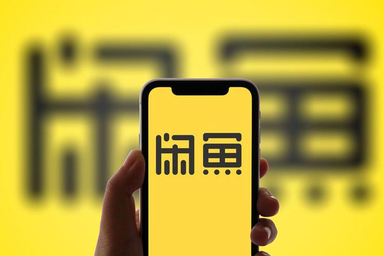 咸鱼闲鱼