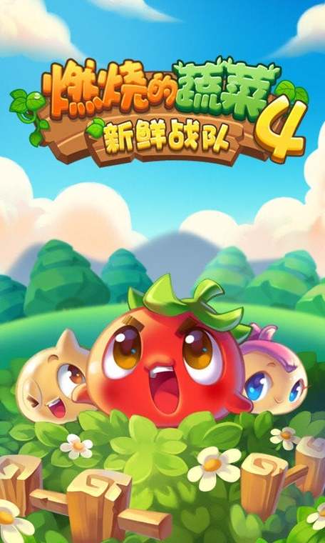燃烧的蔬菜4破解版下载安装