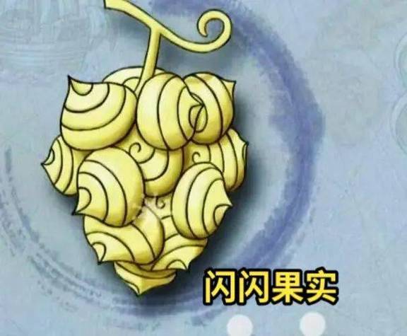 全部恶魔果实
