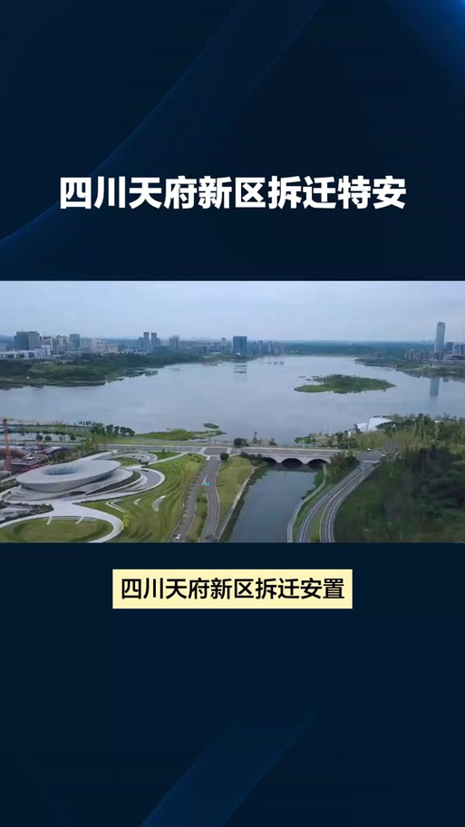 天府新区五年内搬迁村名单