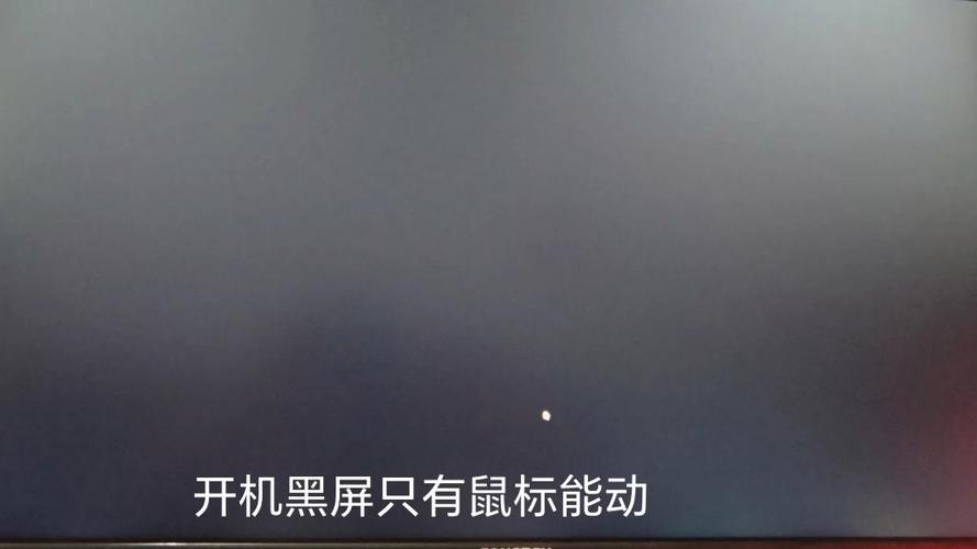 电脑屏幕黑屏鼠标能动