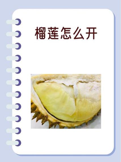 怎么让榴莲开口