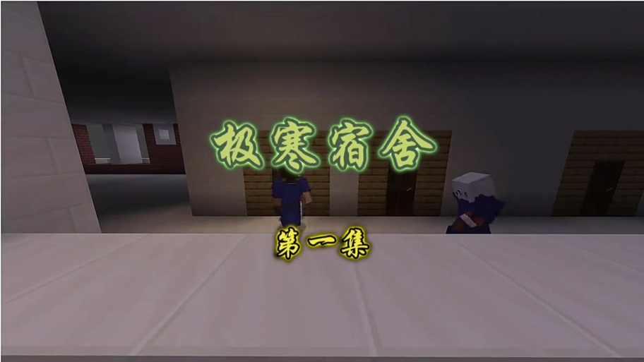 我的世界极寒生存一口气看完