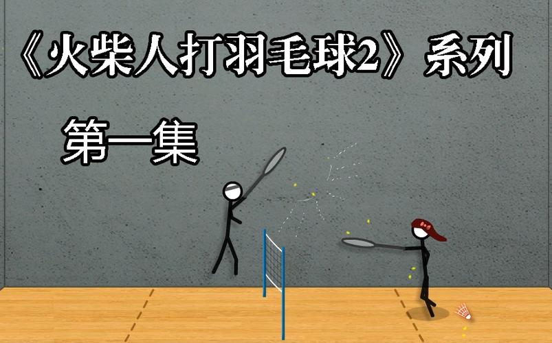 火柴人打羽毛球3下载图标