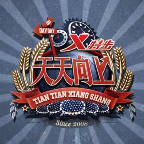天天向上 在线观看