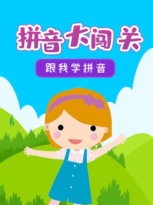魔法拼音王国教学视频图标
