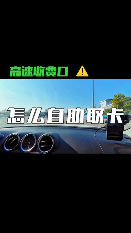 高速自助取卡流程视频图标