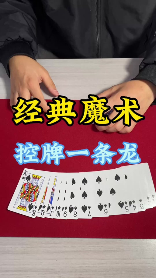 扑克牌魔术玩法大全