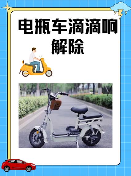 新国标电动车滴滴响的注意事项图标
