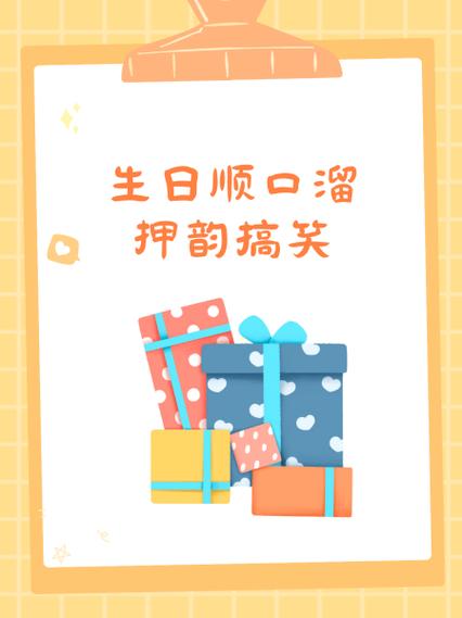 生日快乐下一句话押韵
