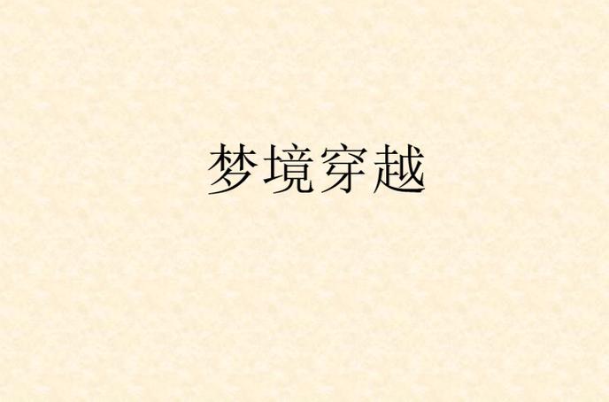 主角睡觉进入另一个世界
