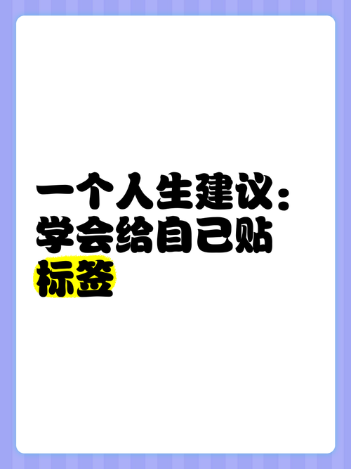 什么叫给自己贴标签?图标