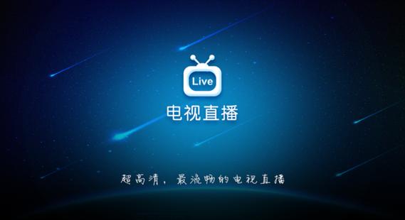 直播电视TV