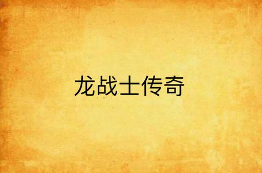 龙战士第一季第二季