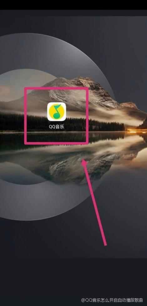 qq音乐一打开就自动播放