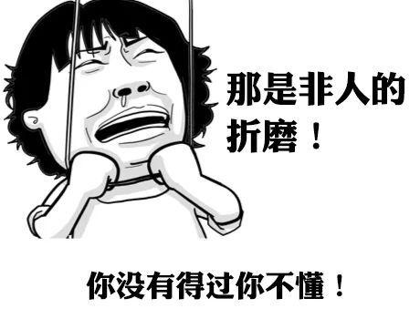太折磨人了表情包图片