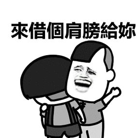 肩膀给你靠表情包