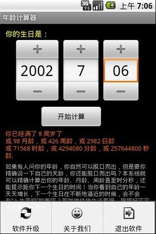 计算年龄的计算器