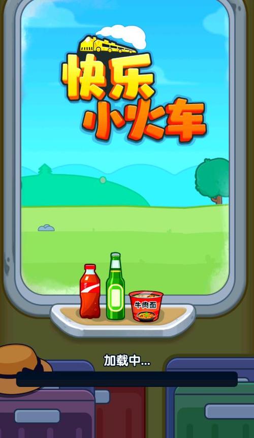 快乐小火车赚钱软件下载