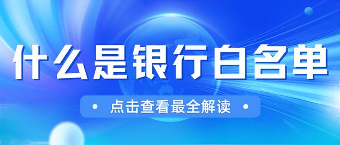 银行白名单是好还是不好