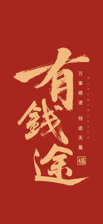 钱途无限图片