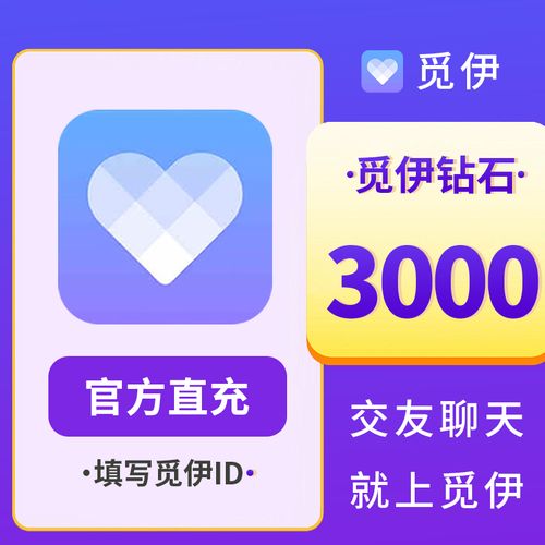 觅伊直充3000钻石