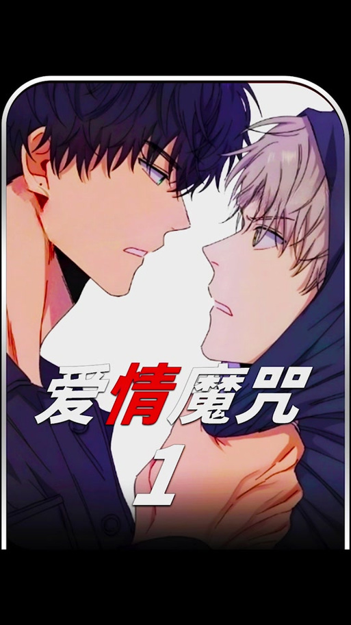 爱情厄运/爱情魔咒/kiss定律