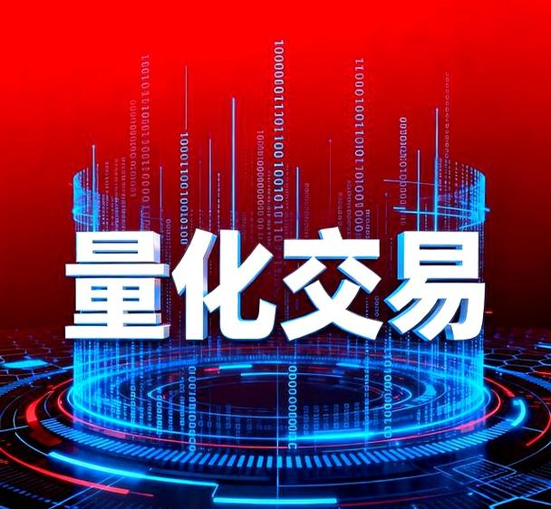 量化交易