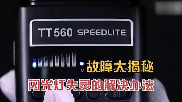 闪光灯漏闪是什么原因
